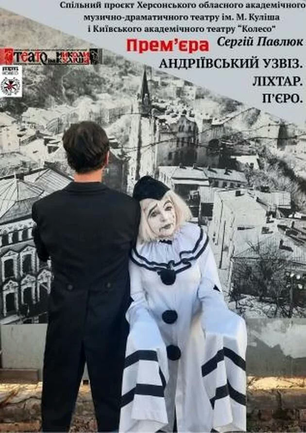 Андріївський узвіз. Ліхтар. П'єро