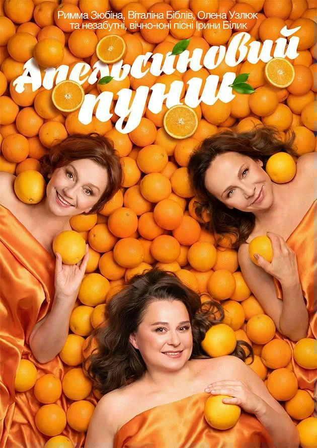 Апельсиновий Пунш