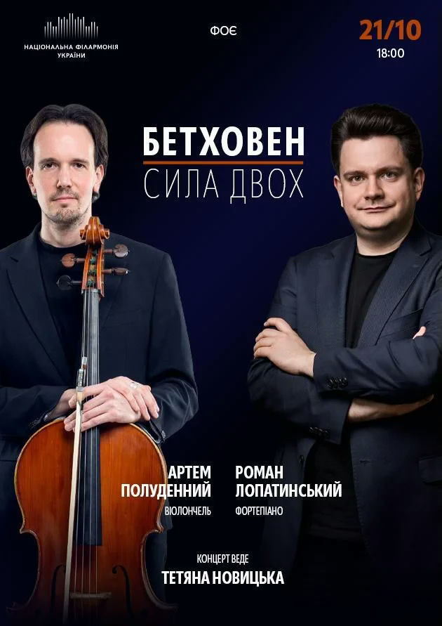 Бетховен. Сила двох