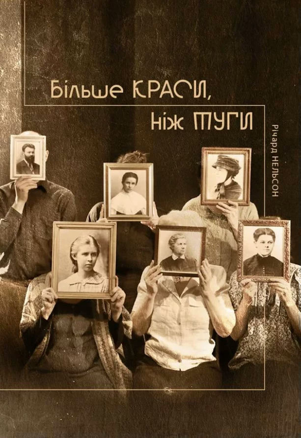 Більше краси, ніж туги