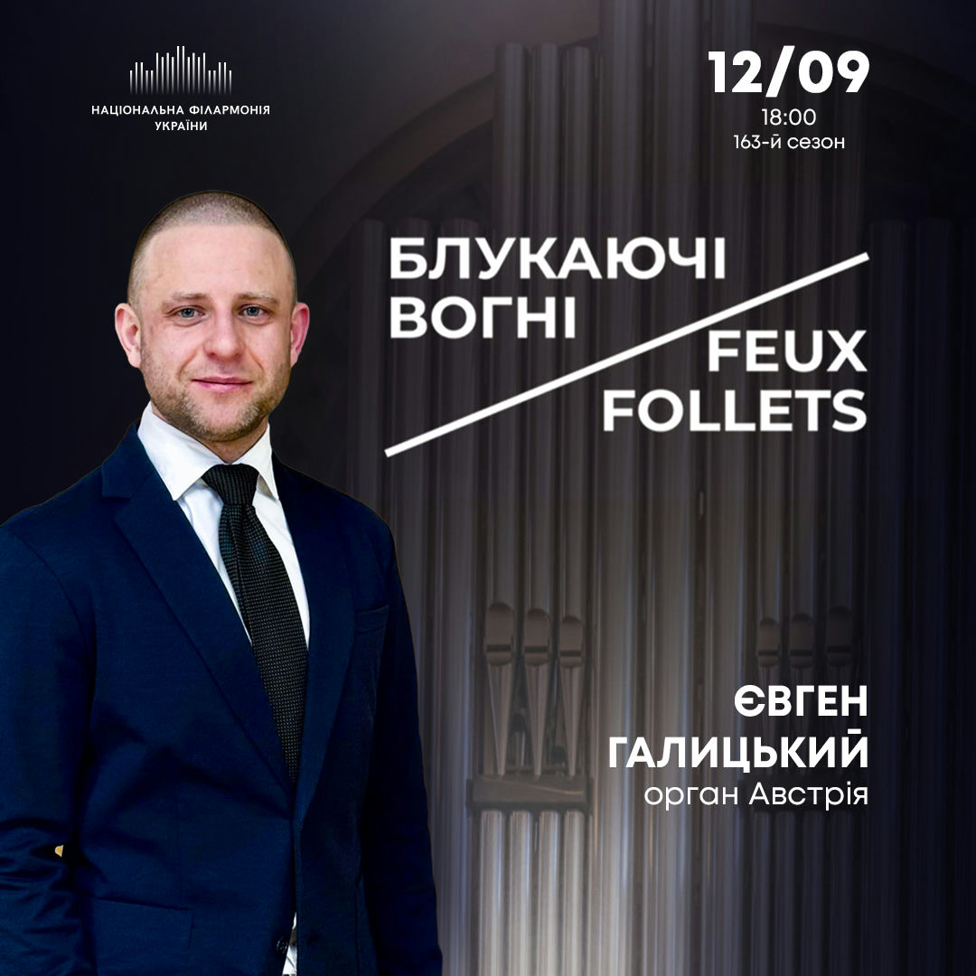 Блукаючі вогні / Feux Follets