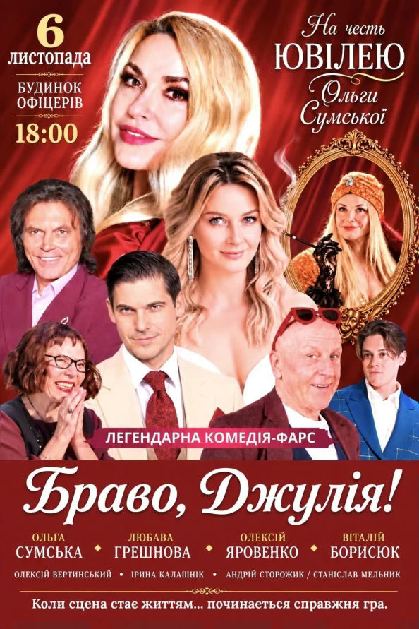 Браво, Джуліє!