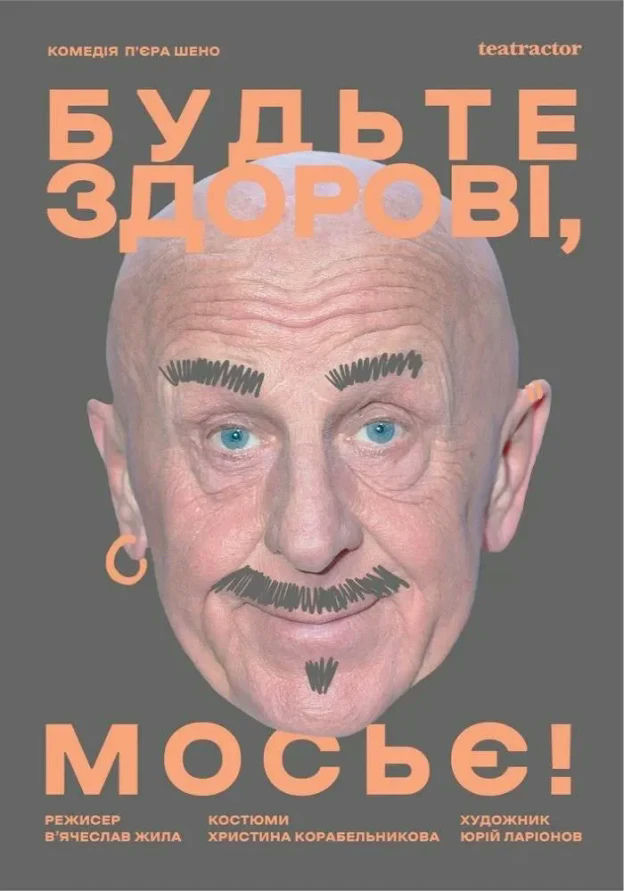 Будьте здорові, мосьє!