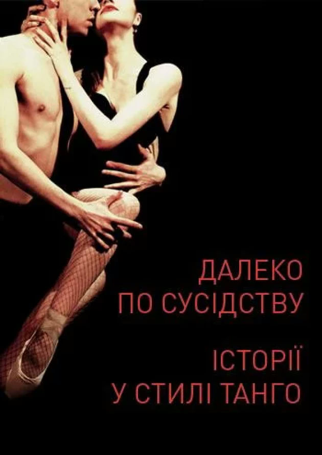 Далеко по сусідству. Історії у стилі танго