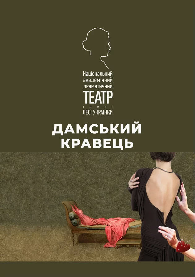 Дамський кравець