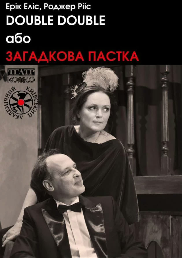 Double Double, або Загадкова пастка
