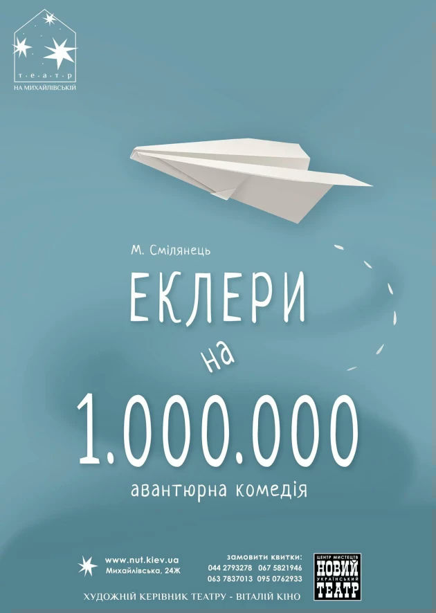 Еклери на мільйон