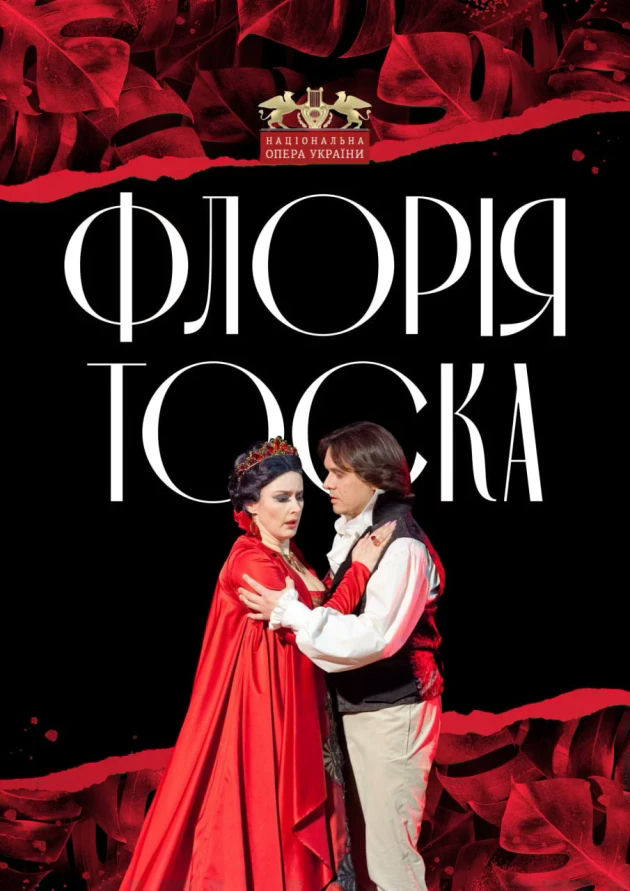 Флорія Тоска
