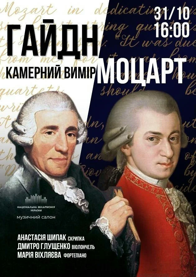 Гайдн та Моцарт. Камерний вимір