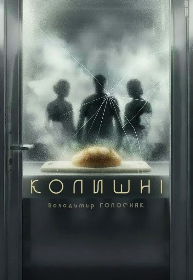 Колишні