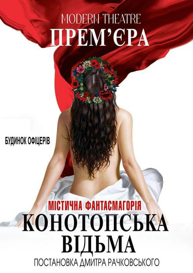 Конотопська відьма