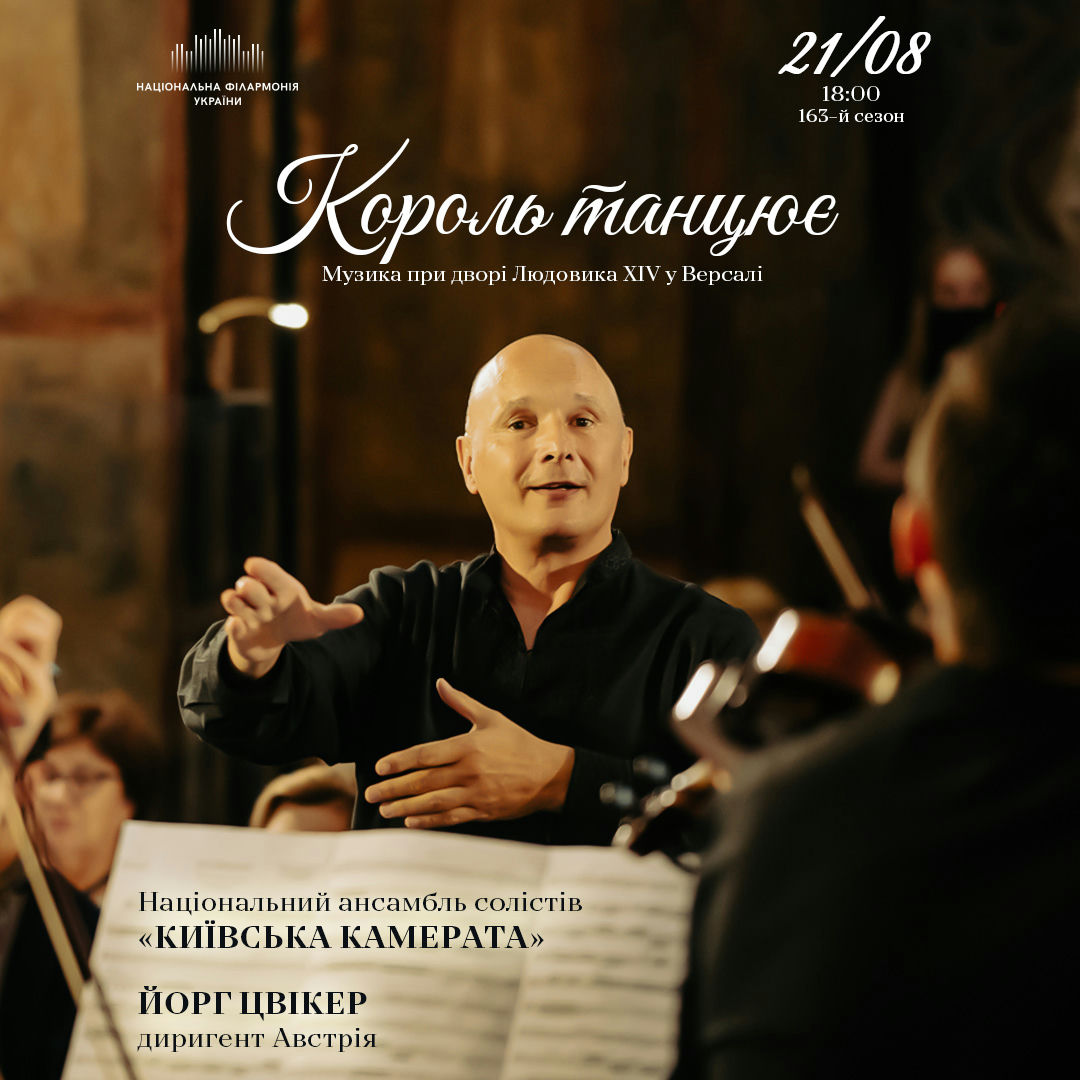 Король танцює