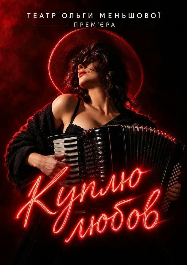 Куплю любов