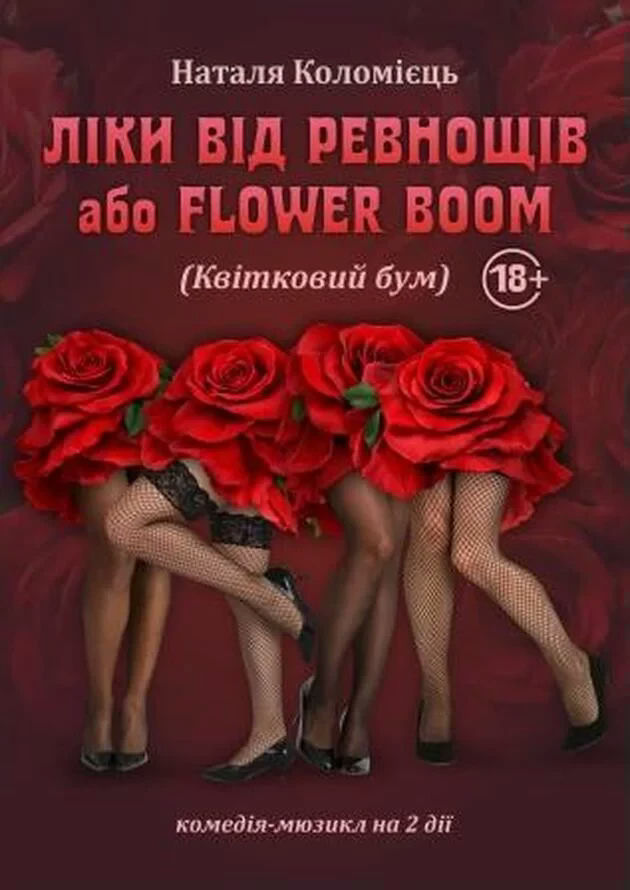 Ліки від ревнощів, або Flower Boom