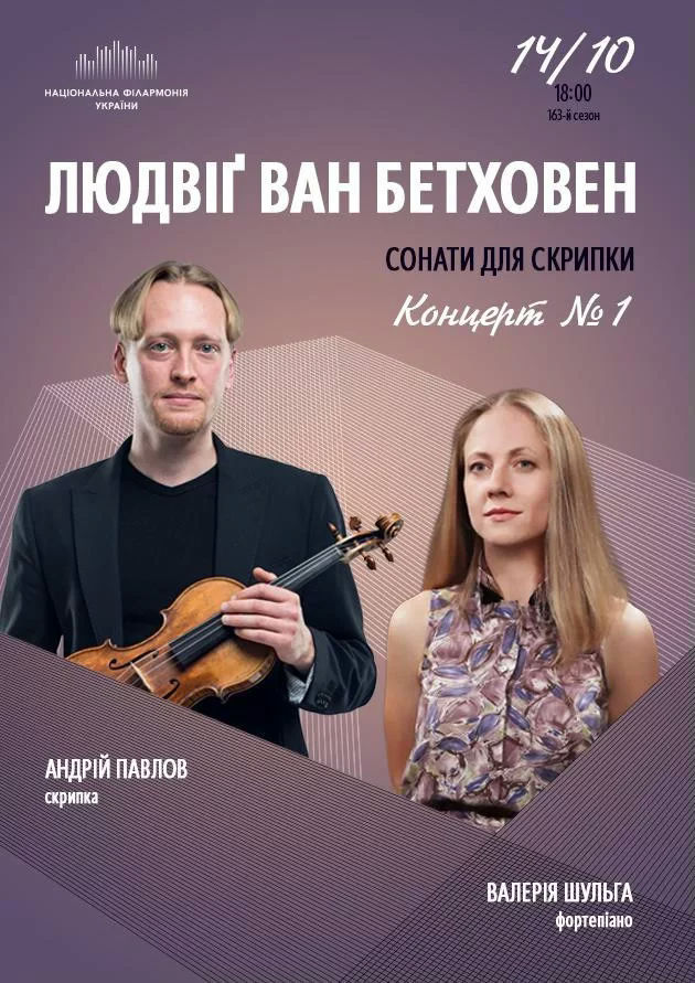 Людвіґ ван Бетховен. Сонати для скрипки