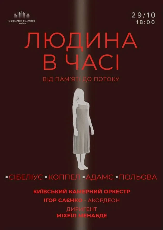 Людина в часі. Від пам'яті до потоку