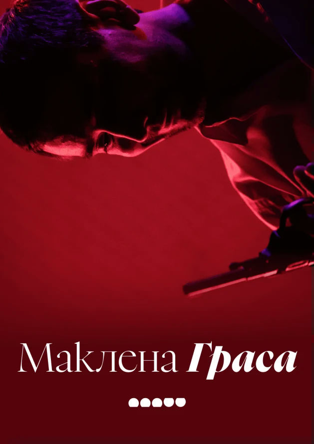 Маклена Граса