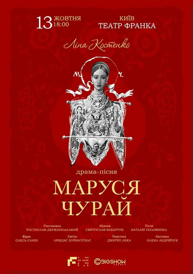 Маруся Чурай