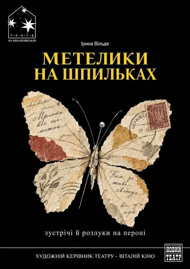 Метелики на шпильках
