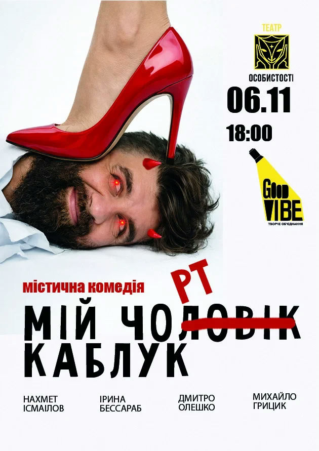 Мій Чорт Каблук