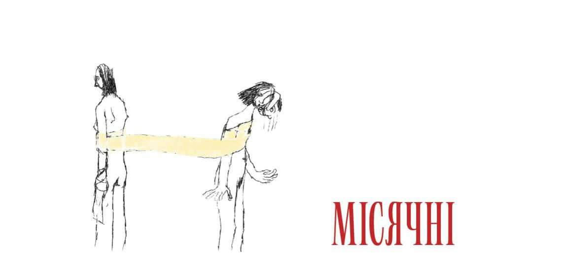 Місячні