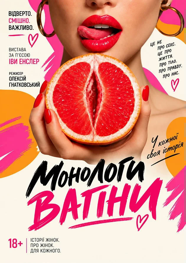 Монологи Вагіни