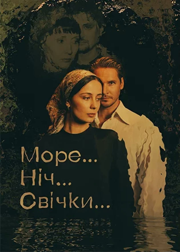 Море... Ніч... Свічки...