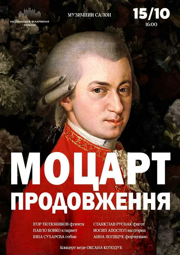Моцарт. Продовження