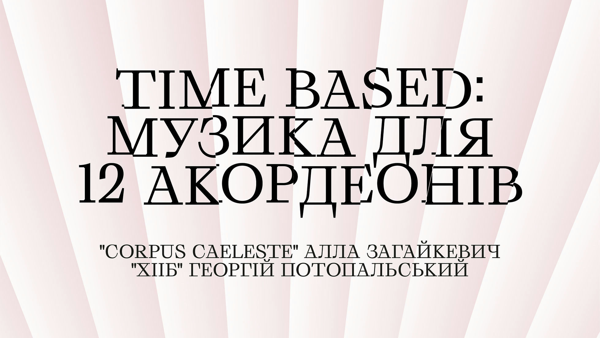 Музика для 12 акордеонів