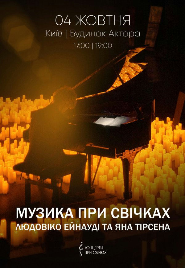 Музика при свічках: Людовіко Ейнауді та Ян Тірсен