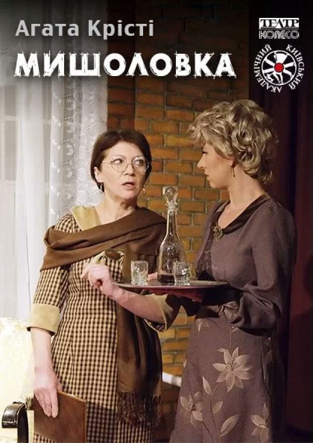 Мишоловка