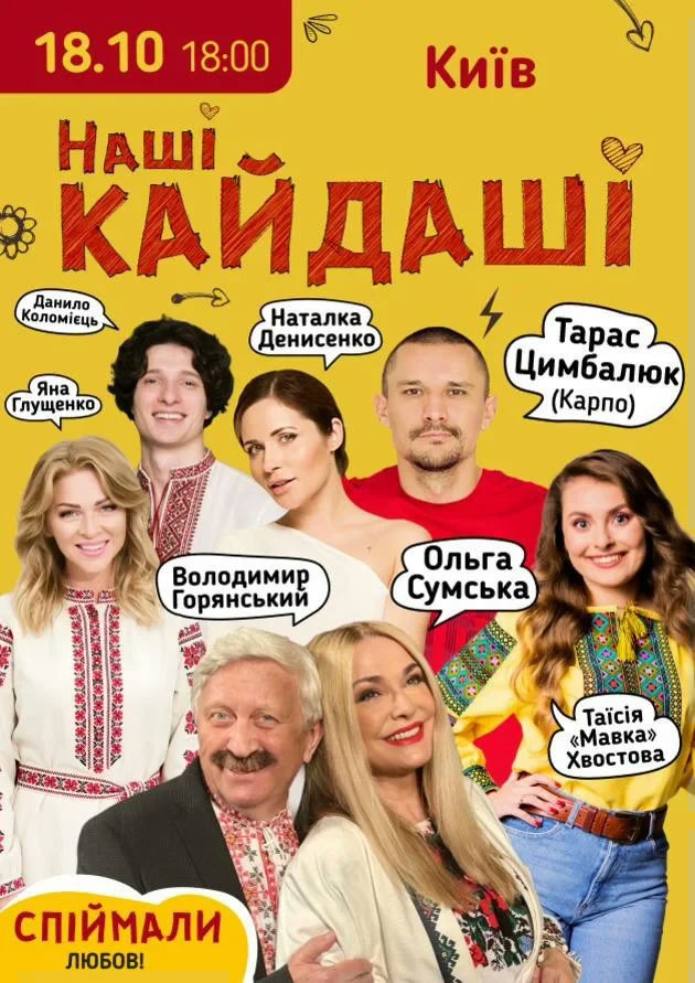 Наші КАЙДАШІ