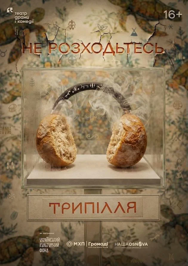 Не розходьтесь. Трипілля