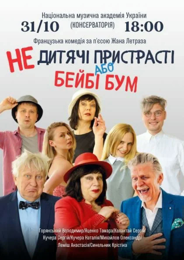 Недитячі пристрасті, або Бейбі бум