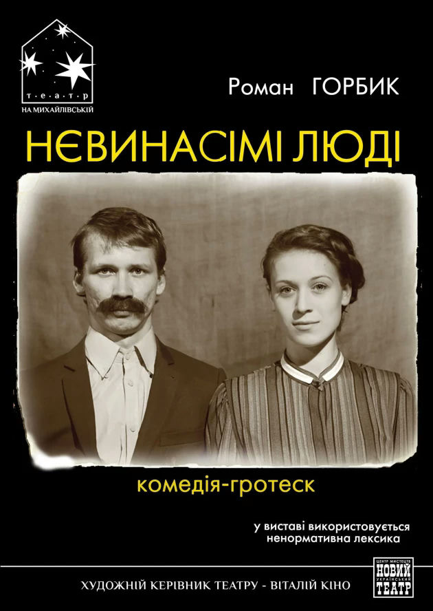 Невинасімі люди