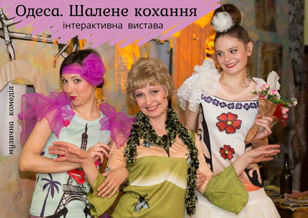 Одеса. Шалене кохання