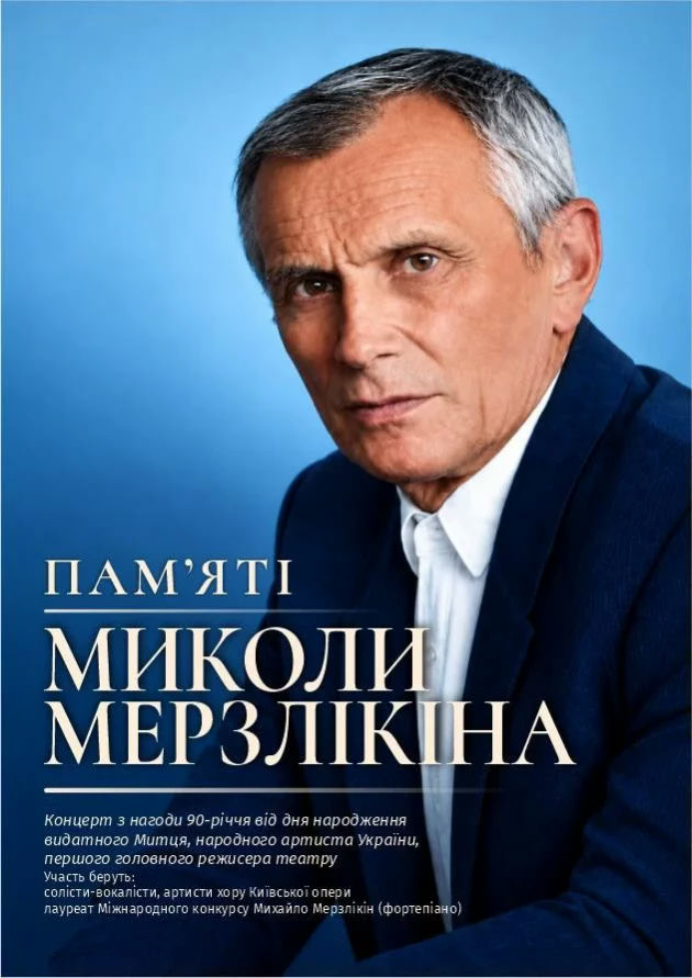 Пам'яті Миколи Мерзлікіна