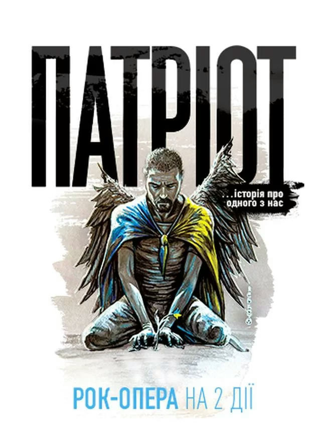 Патріот