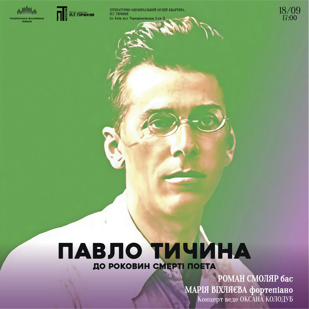 Павло Тичина