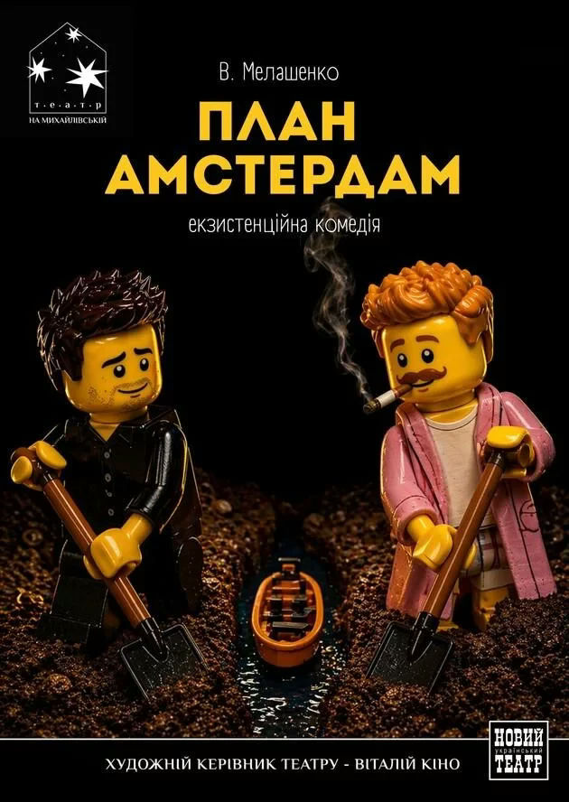 План Амстердам