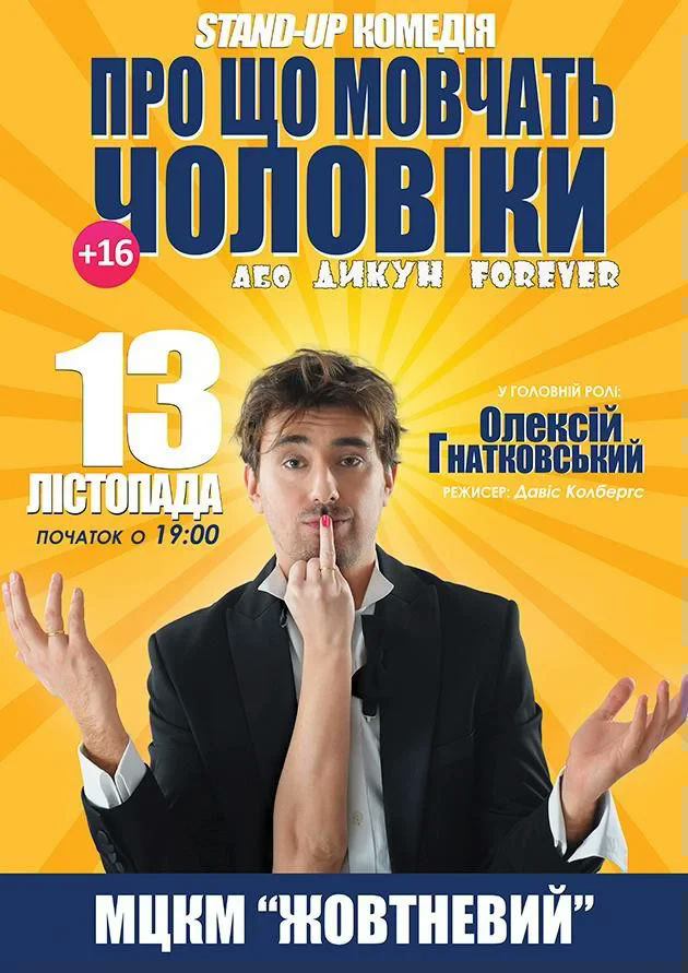 Про що мовчать чоловіки... з Олексієм Гнатковським