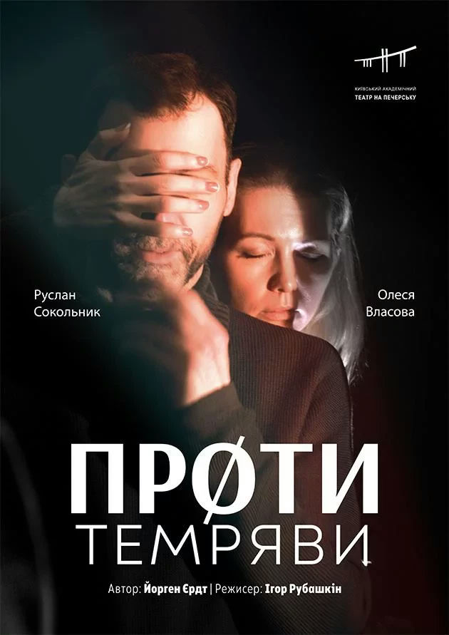 Проти темряви