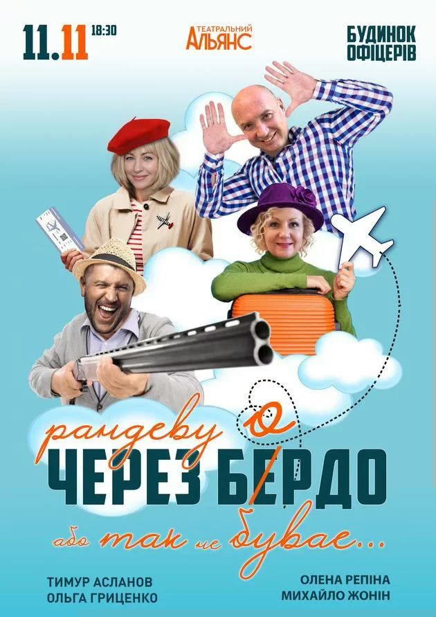 Рандеву через Бердо, або Так не буває