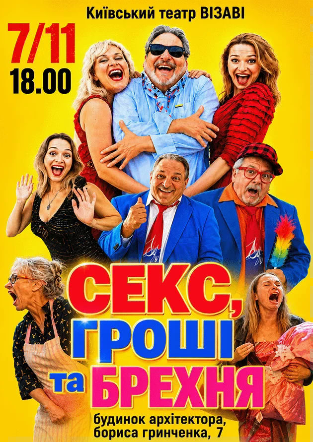 Секс, гроші та брехня