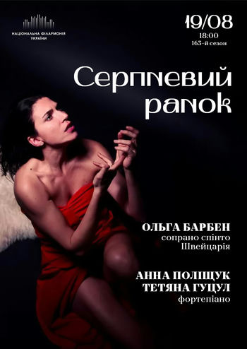 Серпневий ранок
