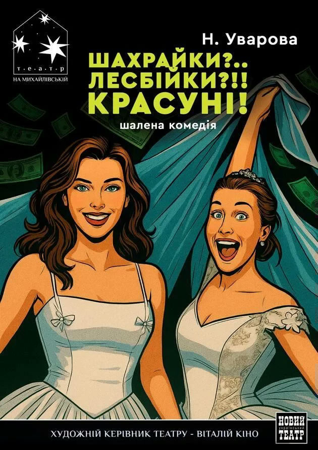 Шахрайки?.. Лесбійки?!! Красуні!