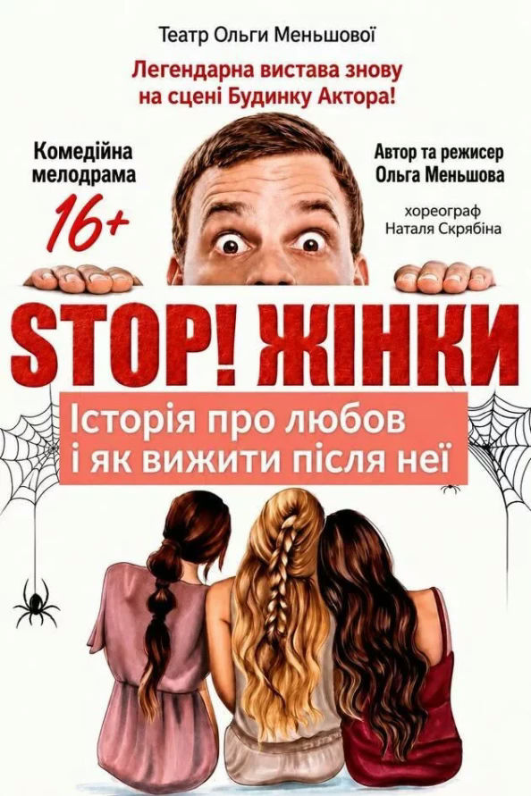 STOP! Жінки!
