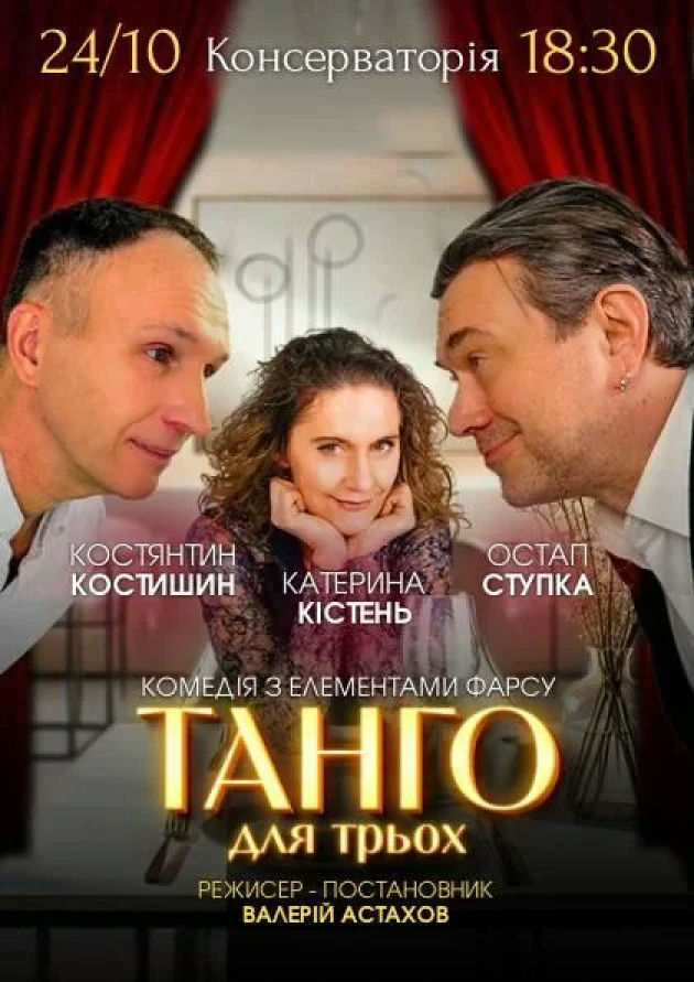 Танго для трьох