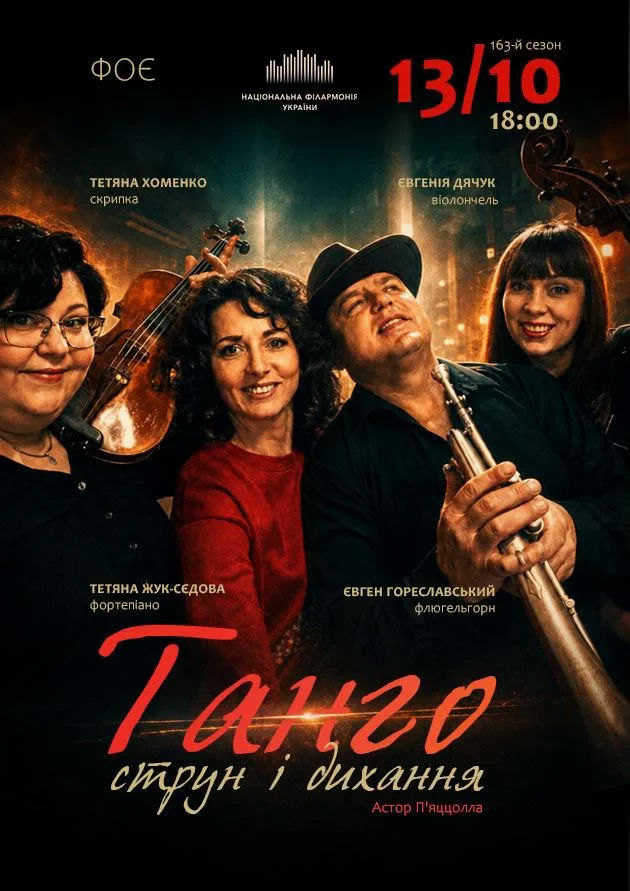 Танго струн і дихання