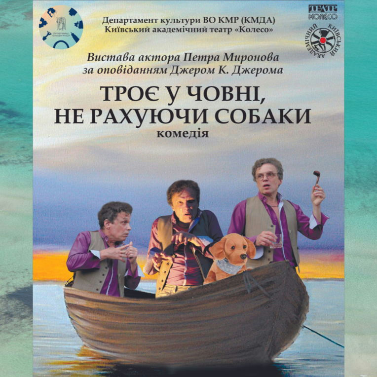 Троє у човні, не рахуючи собаки